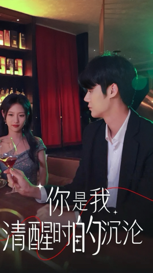 你是我清醒时的沉沦(81集) 你是我清醒时的沉沦(81集)律政短剧