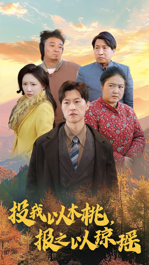 投我以木桃，报之以琼瑶（30集）大结局免费在线观看