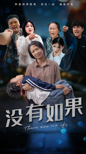 没有如果(34集) 没有如果(34集)全集