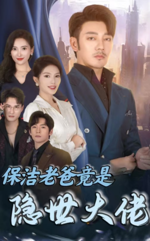 保洁老爸竟是隐世大佬(33集) 保洁老爸竟是隐世大佬(33集)朱砂痣梗