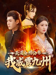 天道金榜公布我威震九州(87集) 天道金榜公布我威震九州(87集)短剧大全