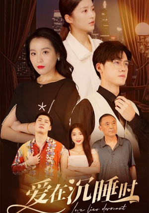 爱在沉睡时(35集) 爱在沉睡时(35集)短剧新人