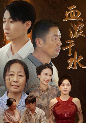 血浓于水(38集) 血浓于水(38集)太逗趣了