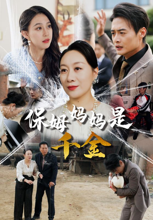保姆妈妈是千金(52集) 保姆妈妈是千金(52集)太残忍