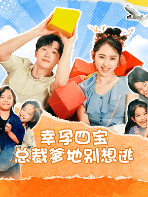幸孕四宝总裁爹地别想逃(73集) 幸孕四宝总裁爹地别想逃(73集)假期必看短剧
