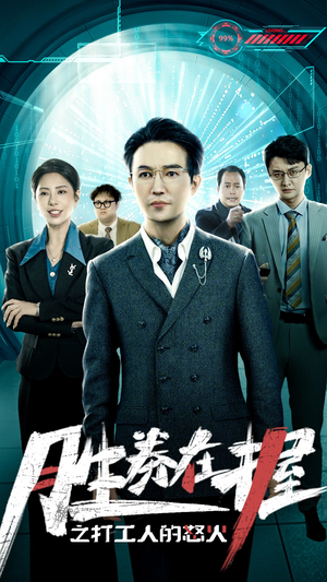 胜券在握之打工人的怒火(32集) 胜券在握之打工人的怒火(32集)短剧黄金档