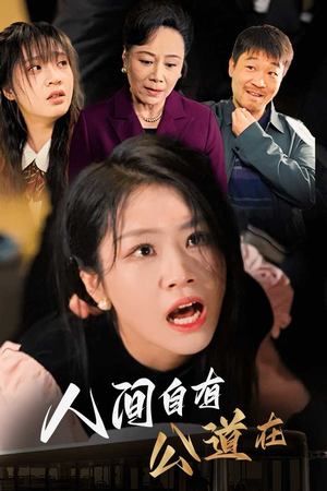 人间自有公道在(30集) 人间自有公道在(30集)没剧看了怎么办