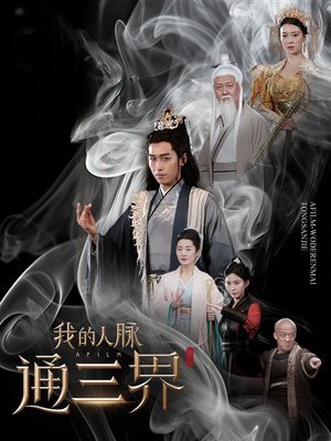 我的人脉通三界(65集) 我的人脉通三界(65集)超快节奏