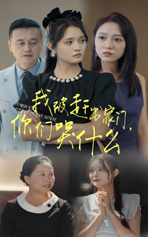 我被赶出家门,你们哭什么(82集) 我被赶出家门,你们哭什么(82集)免费观看