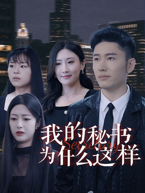 我的秘书为什么这样(94集) 我的秘书为什么这样(94集)解压短剧