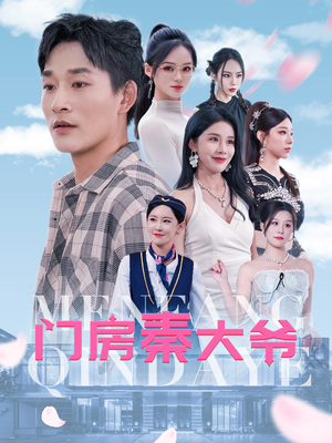 门房秦大爷(80集) 门房秦大爷(80集)夸克短剧