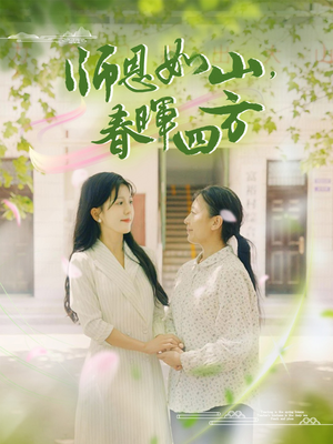 师恩如山,春晖四方(82集) 师恩如山,春晖四方(82集)看完空虚