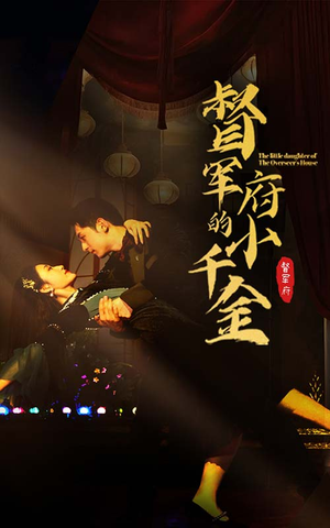 督军府的小千金(59集) 督军府的小千金(59集)最佳导演