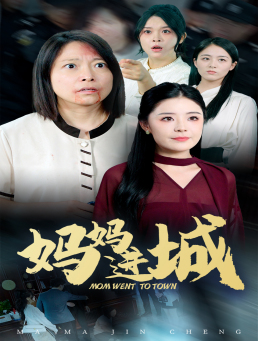 妈妈进城(60集) 妈妈进城(60集)虐妻一时爽