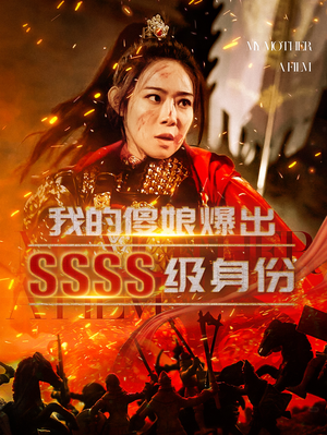 我的傻娘爆出SSSS级身份(73集) 我的傻娘爆出SSSS级身份(73集)APP扫码秒速观看