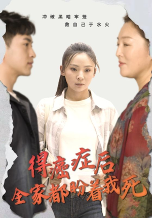 得癌症后全家都盼着我死(30集) 得癌症后全家都盼着我死(30集)平板追剧