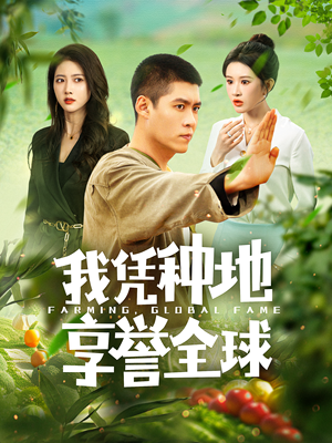 我凭种地享誉全球（100集）炮灰逆袭