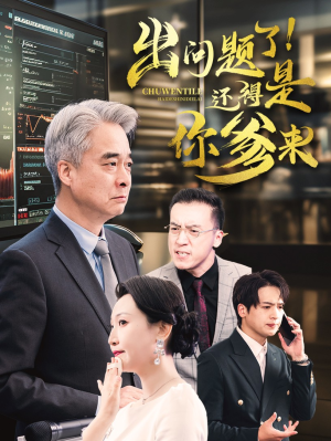 出问题了！还得是你爹来（46集）舍不得看完