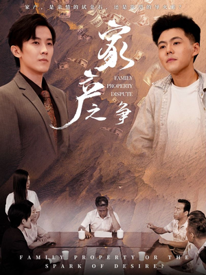 家产之争(80集) 家产之争(80集)有没有免费的