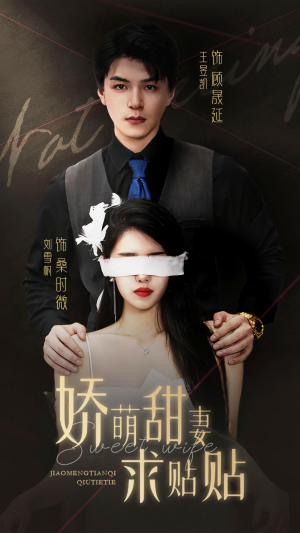 娇萌甜妻求贴贴（93集）密集爽点