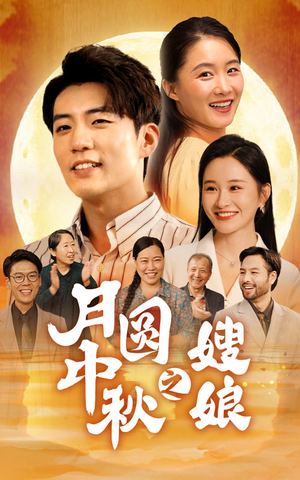 月圆中秋之娘嫂(68集) 月圆中秋之娘嫂(68集)宫斗短剧