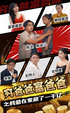 穷爸爸富爸爸之我爹在家藏了一千亿(62集) 穷爸爸富爸爸之我爹在家藏了一千亿(62集)激情戏太火爆