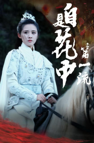 自是花中第一流(59集) 自是花中第一流(59集)无广告