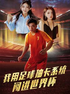 我用足球抽卡系统闯进世界杯(80集) 我用足球抽卡系统闯进世界杯(80集)太遗憾了