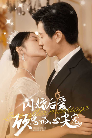 闪婚后爱,顾总的心尖宠(45集) 闪婚后爱,顾总的心尖宠(45集)在线播放不卡顿