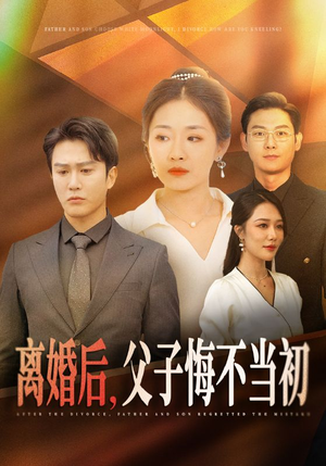 离婚后,父子悔不当初(70集) 离婚后,父子悔不当初(70集)高清未删减