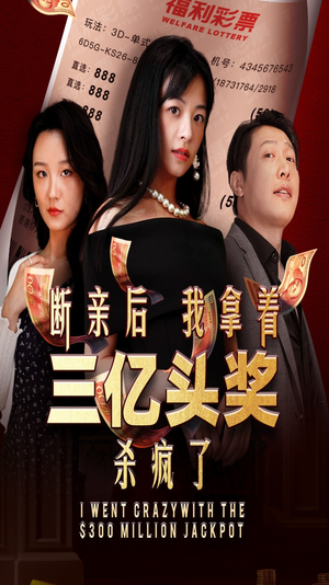 断亲后我拿着三亿头奖杀疯了(30集) 断亲后我拿着三亿头奖杀疯了(30集)付费短剧
