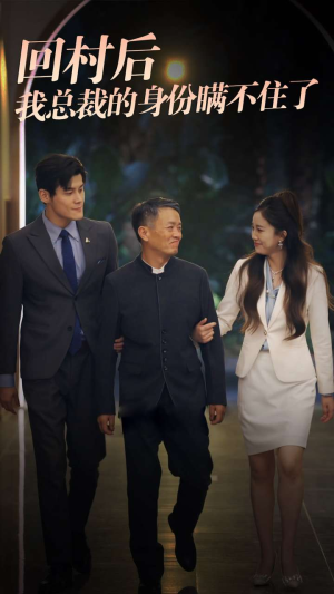 回村后我总裁的身份瞒不住了（80集）抖音短剧