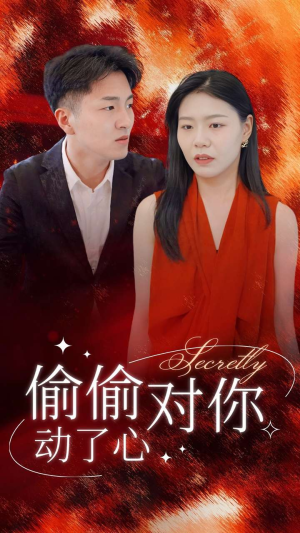 偷偷对你动了心(30集) 偷偷对你动了心(30集)大电影