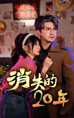 消失的20年(71集) 消失的20年(71集)演员表
