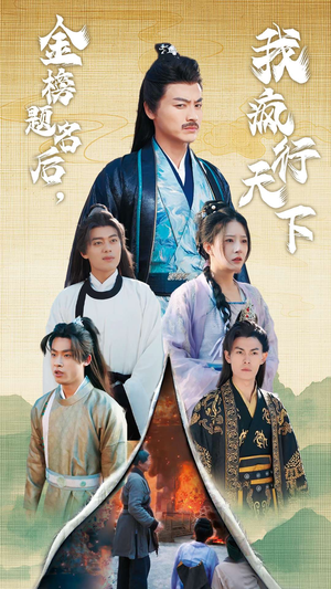 金榜题名后,我疯行天下&梦碎功名利禄二十载(60集) 金榜题名后,我疯行天下&梦碎功名利禄二十载(60集)太心疼了