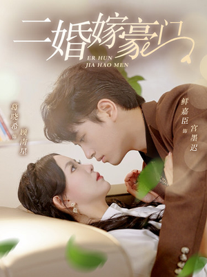 二婚嫁豪门(79集) 二婚嫁豪门(79集)神医