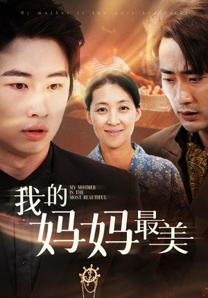 我的妈妈最美（86集）演完了吗