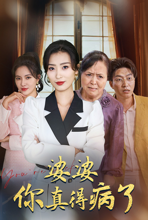 婆婆你真的得病了(80集) 婆婆你真的得病了(80集)评价怎么样