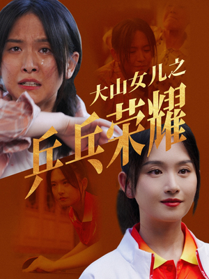 大山女儿之乒乓荣耀（30集）喜剧