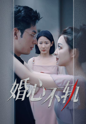 婚心不轨(50集) 婚心不轨(50集)哭死我了