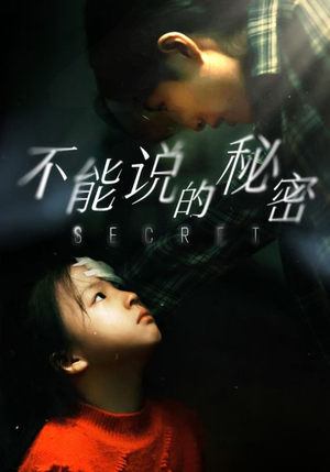 不能说的秘密（60集）免费在线观看全集