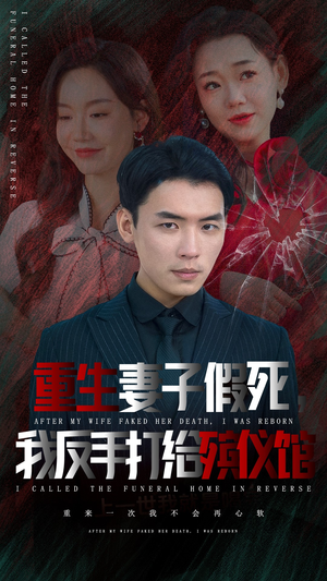 重生妻子假死我反手打给殡仪馆(36集) 重生妻子假死我反手打给殡仪馆(36集)看得我泪流满面