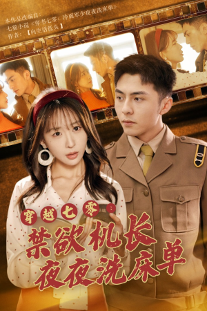 穿越七零:禁欲机长夜夜洗床单(50集) 穿越七零:禁欲机长夜夜洗床单(50集)都市