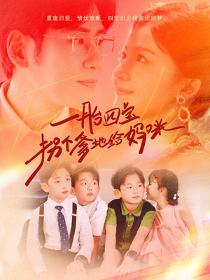 一胎四宝拐个爹地给妈咪(70集) 一胎四宝拐个爹地给妈咪(70集)未删减版