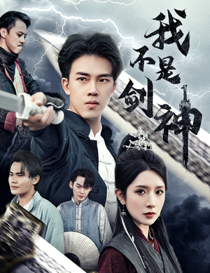 我不是剑神&悲情剑客无情剑(61集) 我不是剑神&悲情剑客无情剑(61集)限定剧集