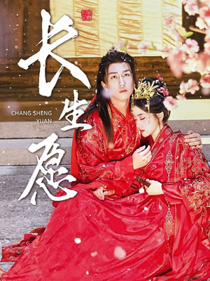 长生愿(80集) 长生愿(80集)太燃了