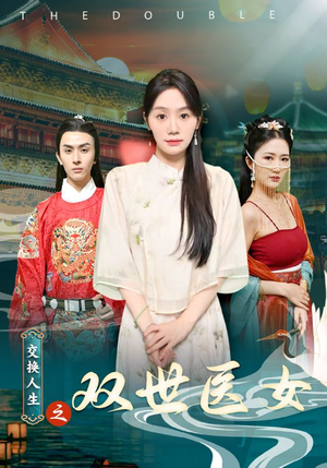 交换人生之双世医女(56集) 交换人生之双世医女(56集)极速下载通道