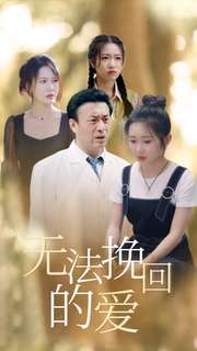 无法挽回的爱(40集) 无法挽回的爱(40集)逆袭