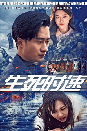 生死时速(47集) 生死时速(47集)太解气了