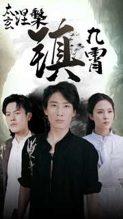 太玄涅槃镇九霄(40集) 太玄涅槃镇九霄(40集)无水印